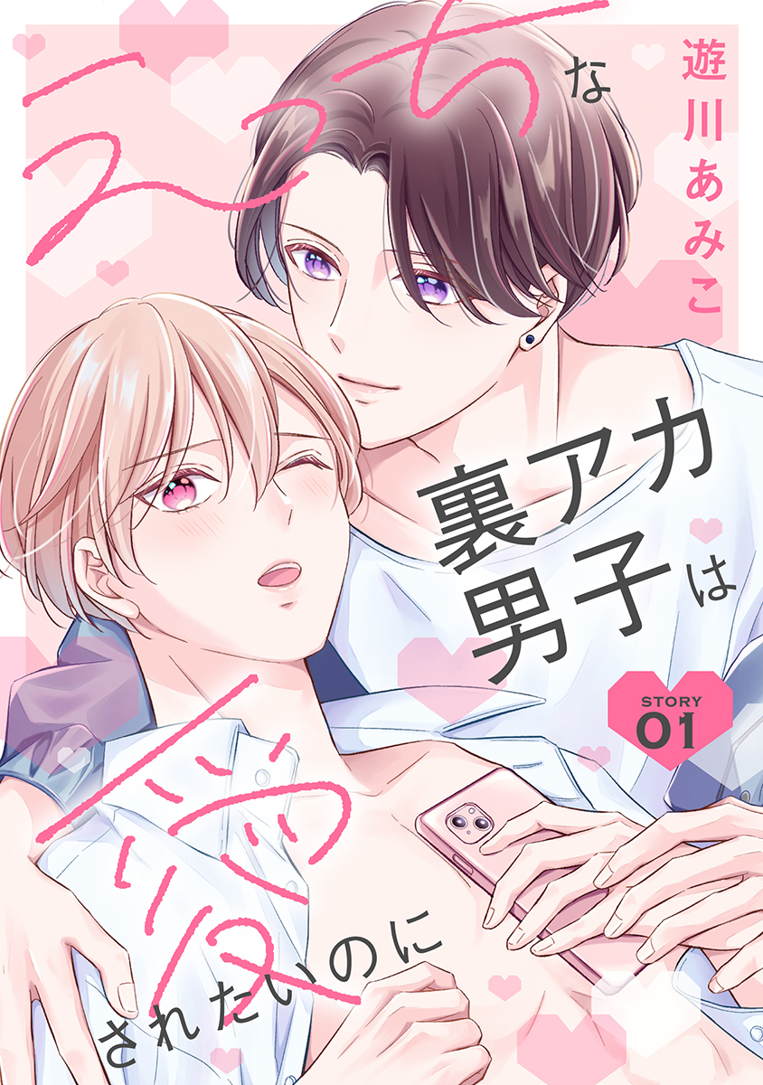 【期間限定　無料お試し版　閲覧期限2026年8月28日】えっちな裏アカ男子は愛されたいのに［ばら売り］story01