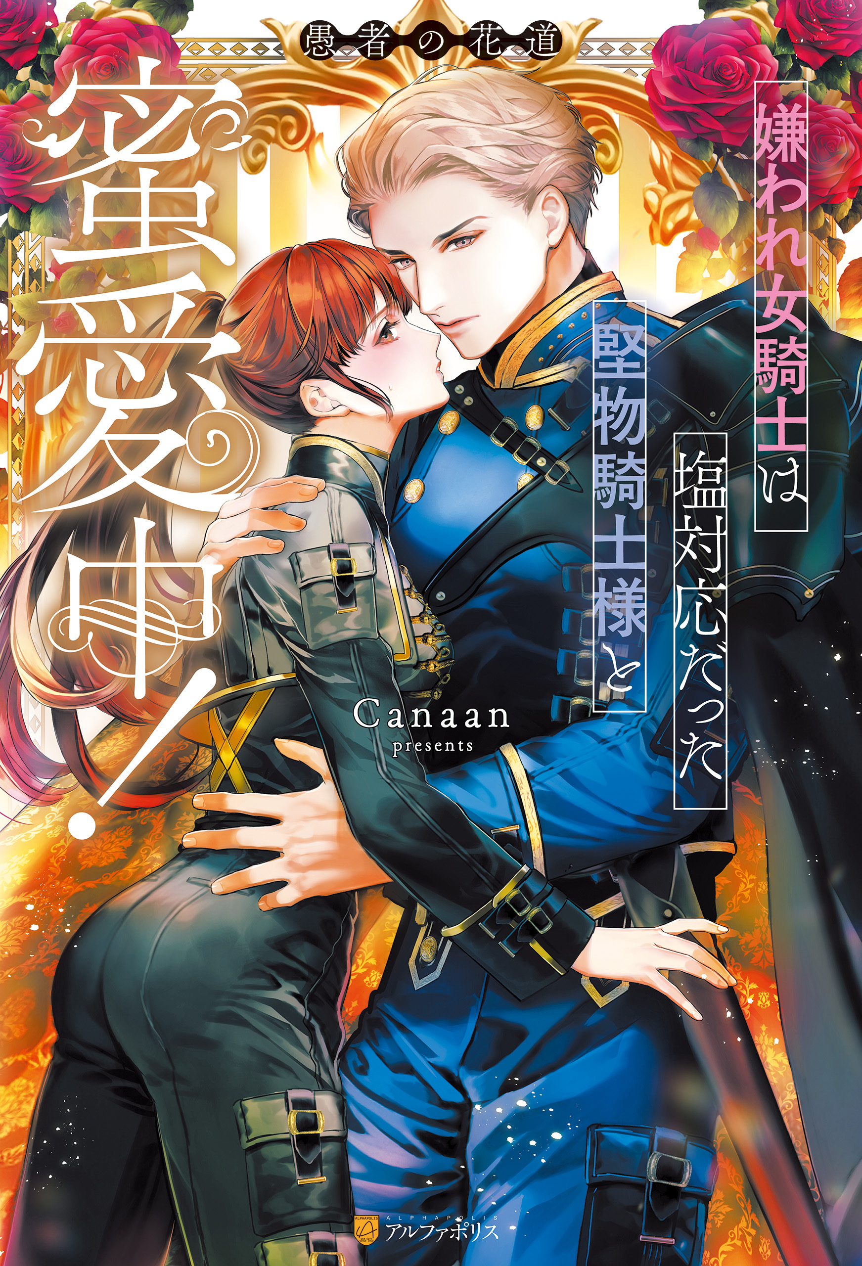 【期間限定　試し読み増量版】嫌われ女騎士は塩対応だった堅物騎士様と蜜愛中！　愚者の花道