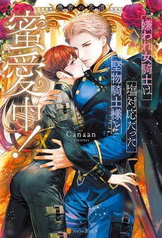 【期間限定 試し読み増量版】嫌われ女騎士は塩対応だった堅物騎士様と蜜愛中! 愚者の花道