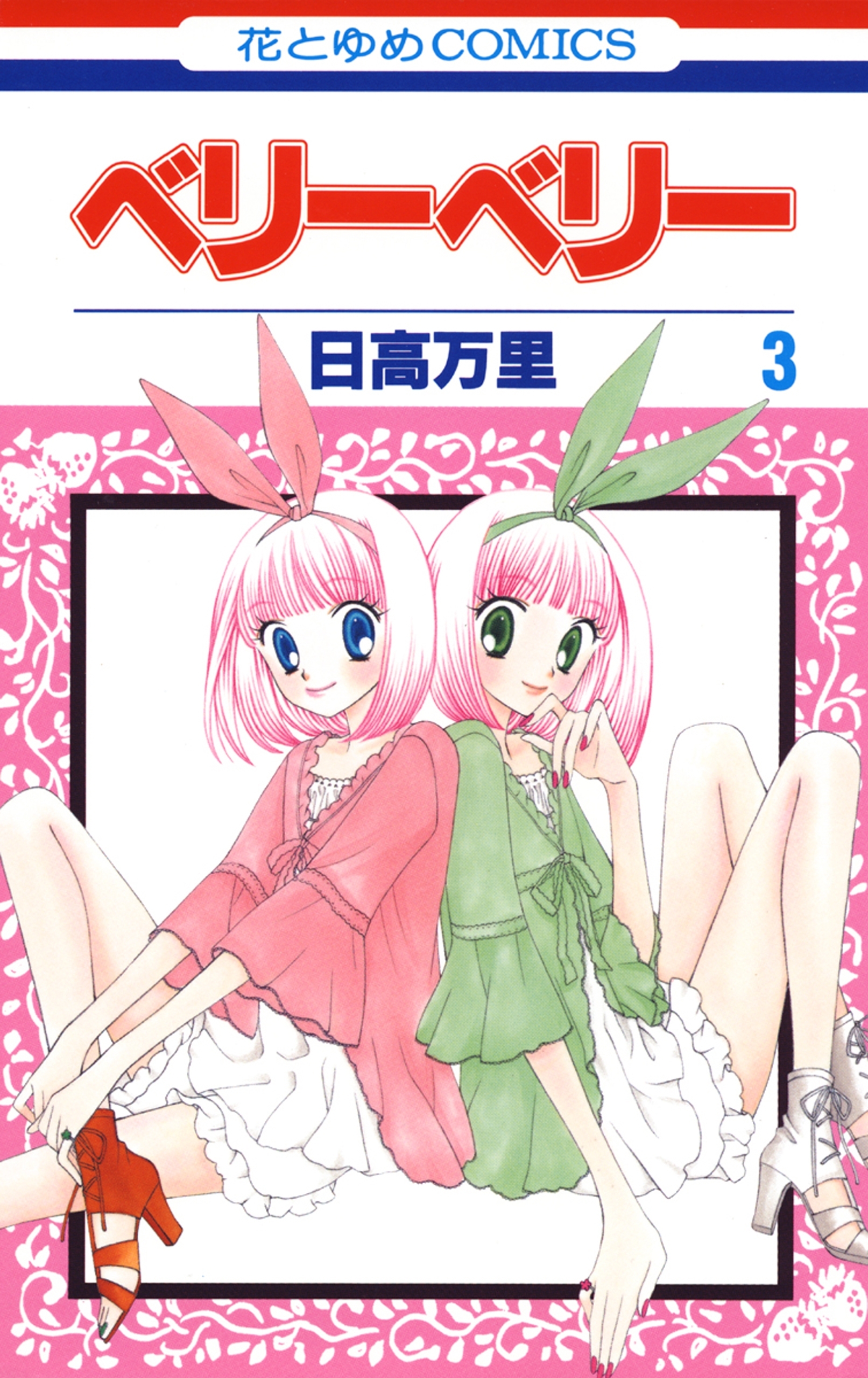 ベリーベリー（３）