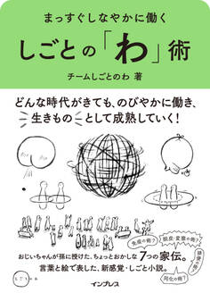 まっすぐしなやかに働く しごとの「わ」術