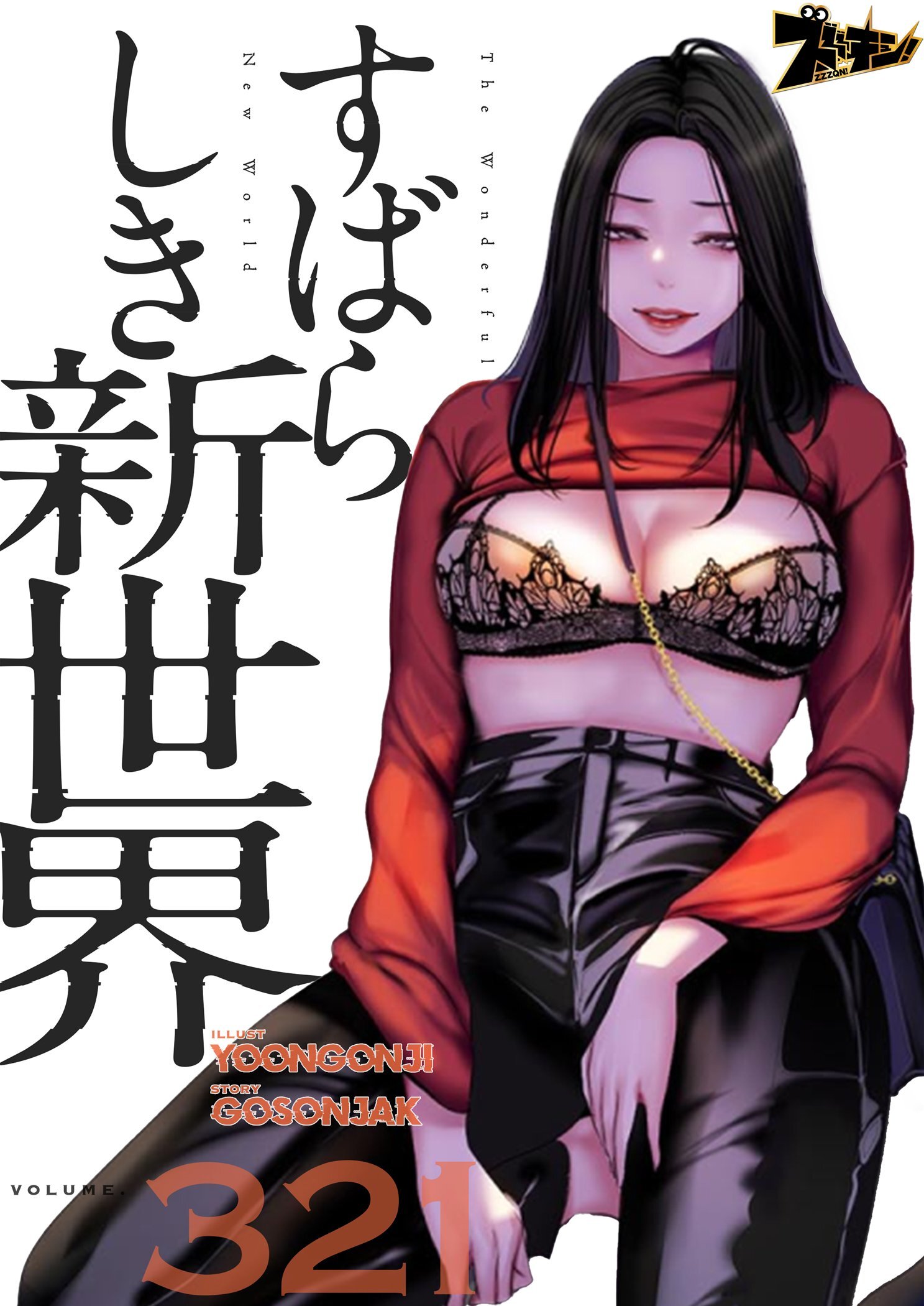 すばらしき新世界 321