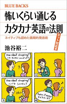 怖いくらい通じるカタカナ英語の法則 ネット対応版 ネイティブも認めた画期的発音術