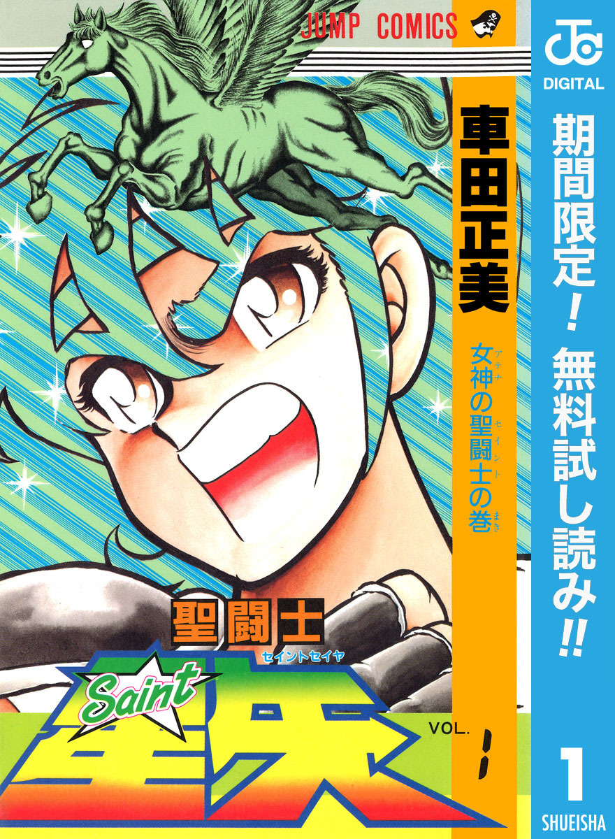 聖闘士星矢【期間限定無料】 1