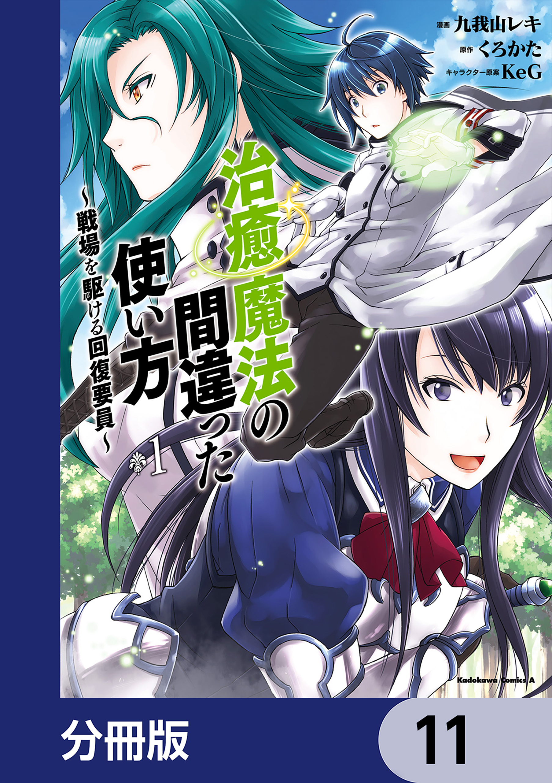 治癒魔法の間違った使い方 ～戦場を駆ける回復要員～【分冊版】　11