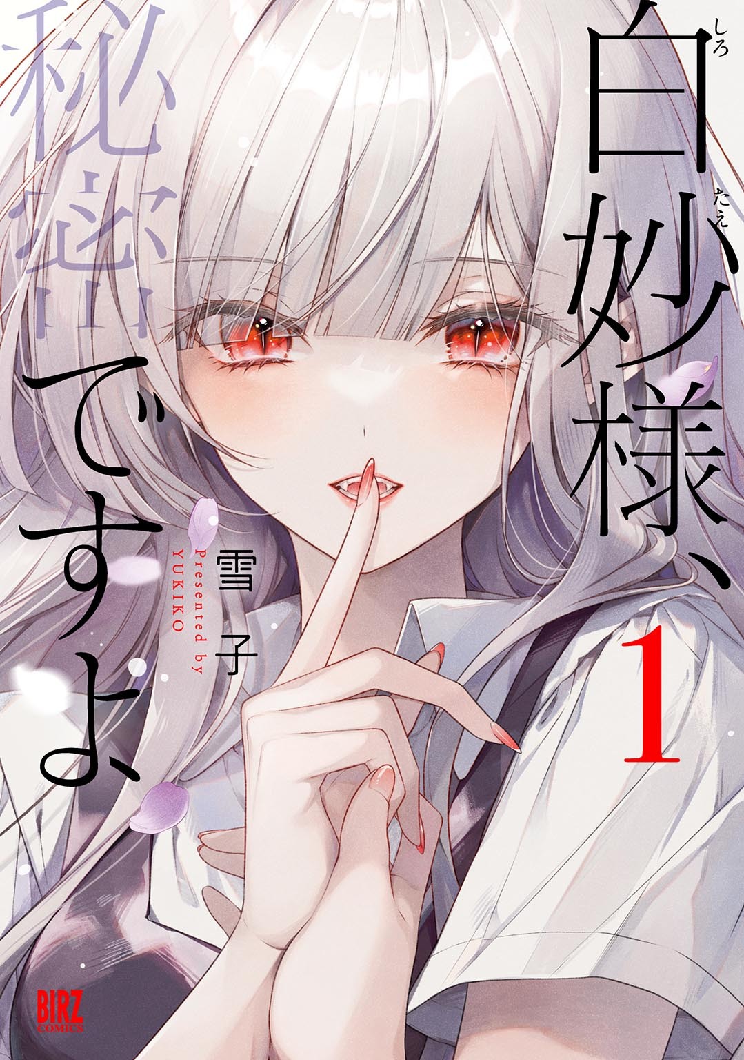【期間限定　試し読み増量版　閲覧期限2026年6月4日】白妙様、秘密ですよ (1) 【電子限定おまけ付き】