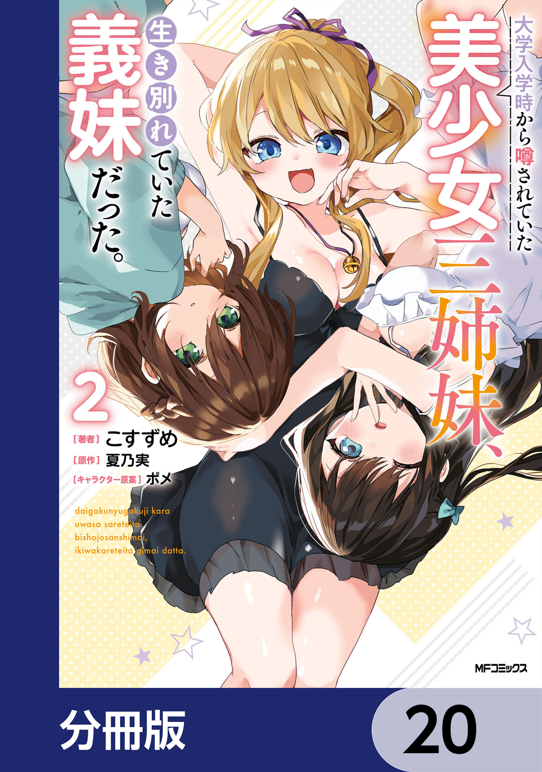 大学入学時から噂されていた美少女三姉妹、生き別れていた義妹だった。【分冊版】