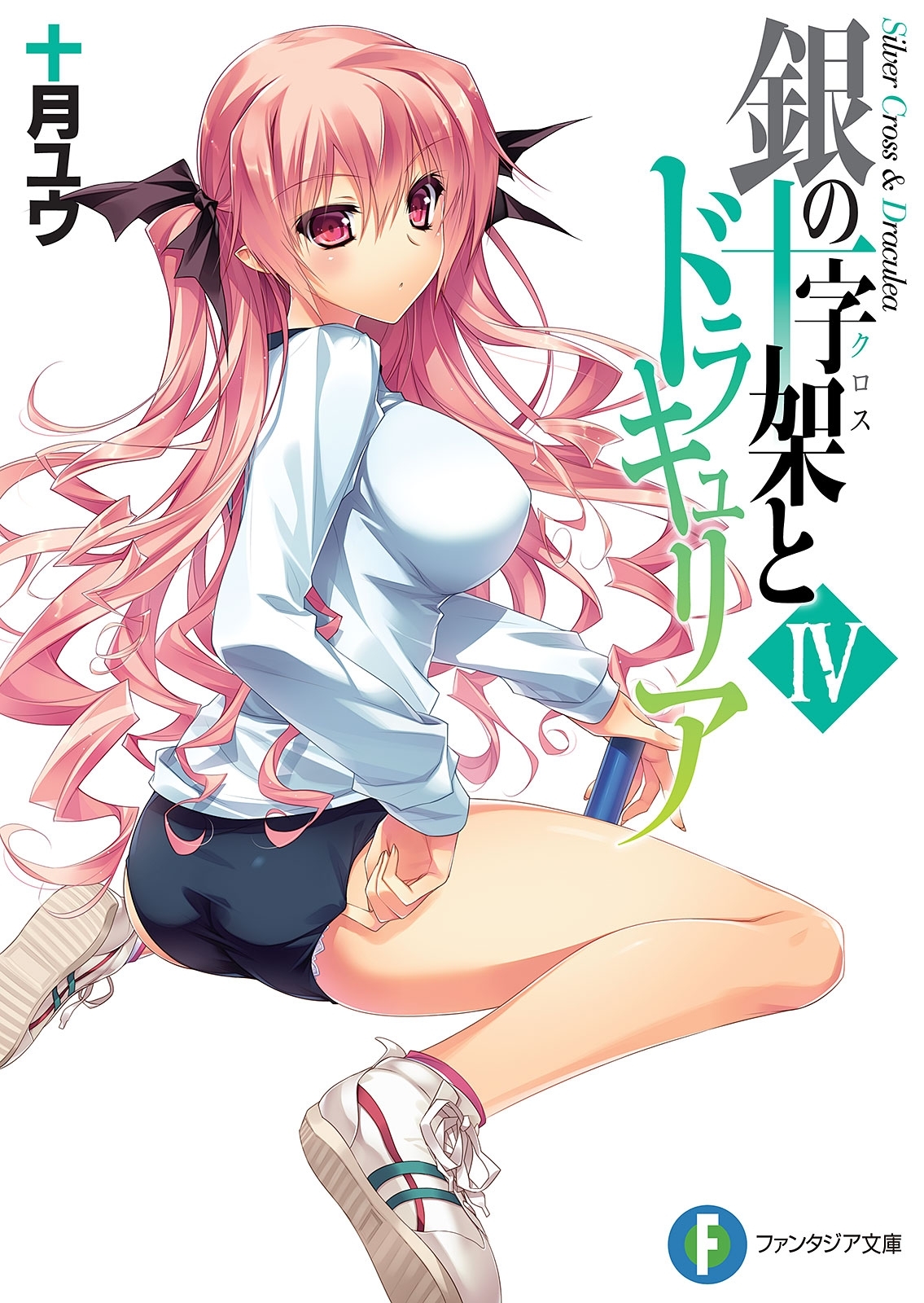 銀の十字架とドラキュリアIV