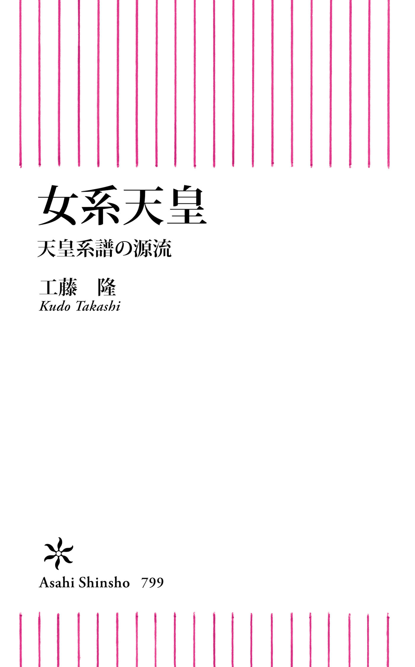 女系天皇　天皇系譜の源流
