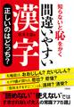 知らないと恥をかく 間違いやすい漢字 正しいのはどっち?(大和出版)