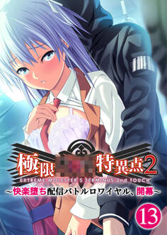 極限××特異点2 ~快楽堕ち配信バトルロワイヤル、開幕~第13話【タテヨミ】