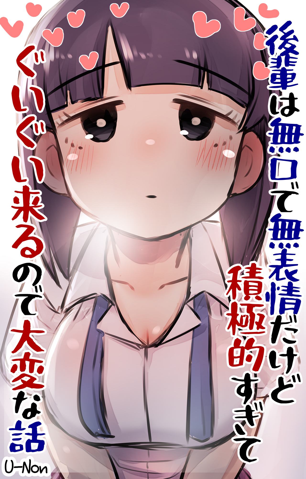 後輩は無口で無表情だけどドスケベすぎてぐいぐい来るので大変な話
