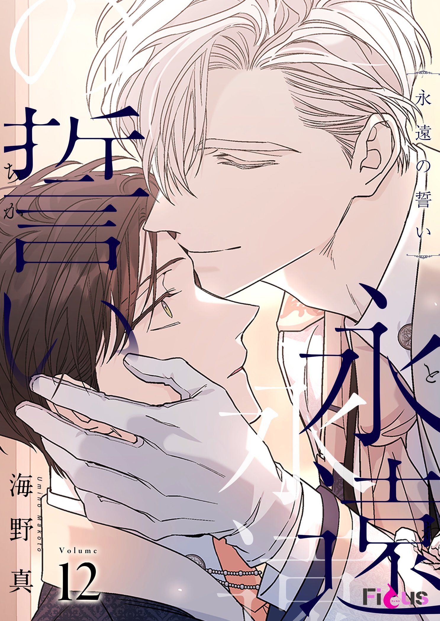 永遠の誓い 12
