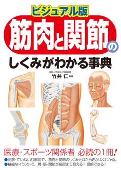 ビジュアル版 筋肉と関節のしくみがわかる事典