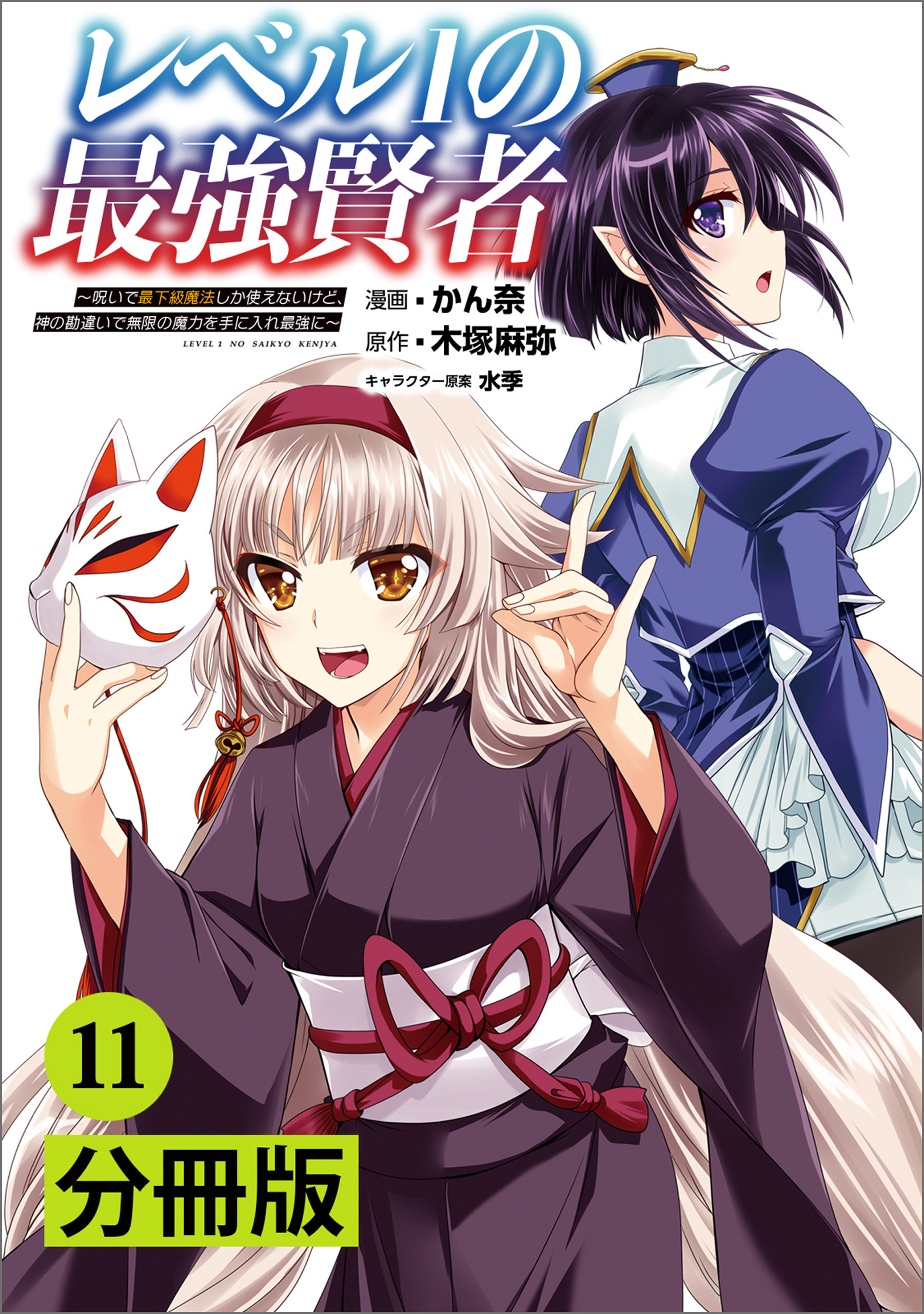 レベル1の最強賢者 ～呪いで最下級魔法しか使えないけど、神の勘違いで無限の魔力を手に入れ最強に～【分冊版】（ポルカコミックス）11