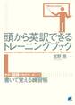 頭から英訳できるトレーニングブック