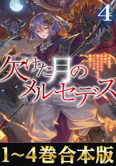 【合本版1-4巻】欠けた月のメルセデス