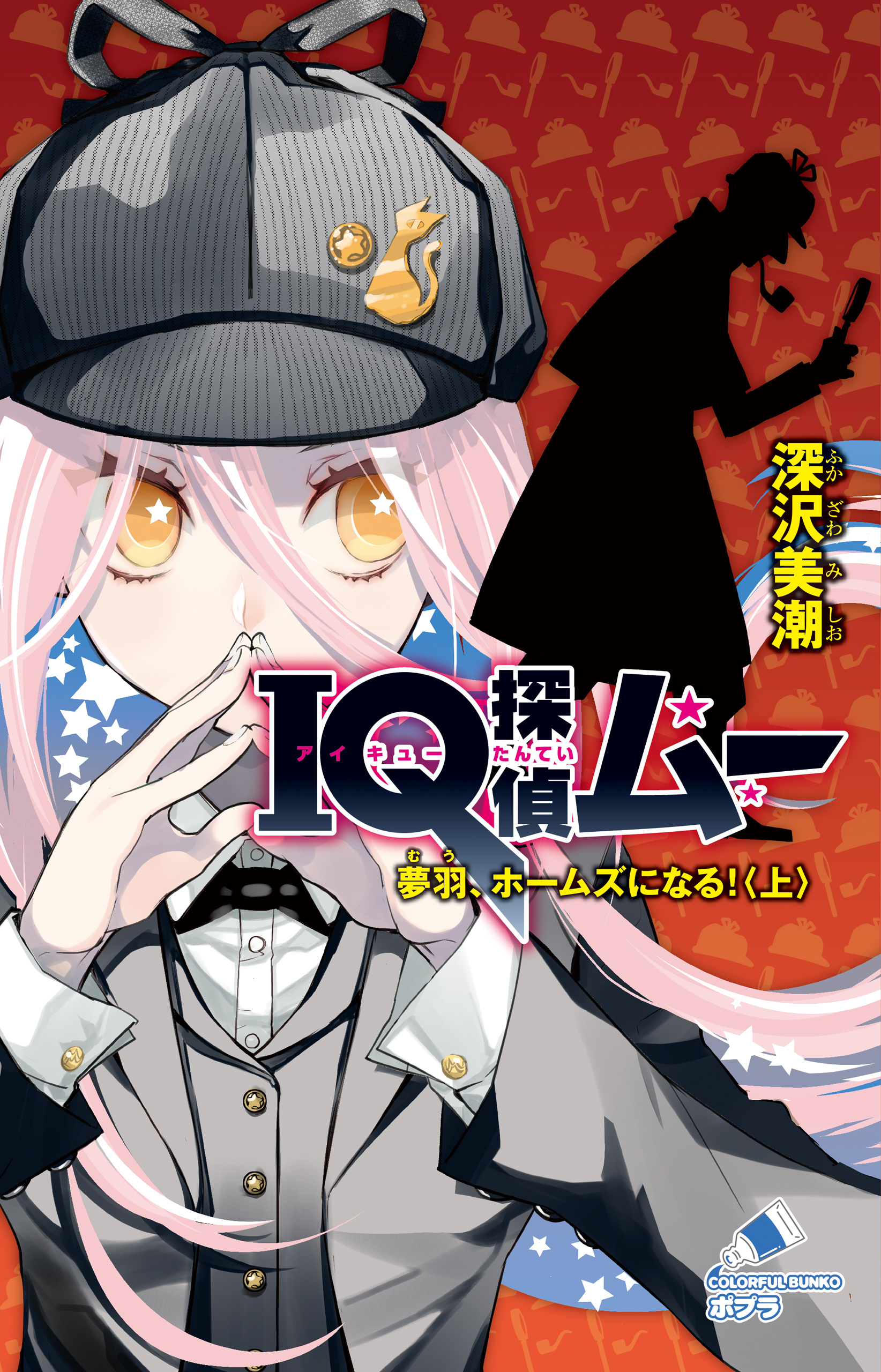 ＩＱ探偵ムー　３３　夢羽、ホームズになる！＜上＞