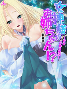 【新装版】女神様がお姉ちゃん!? ~甘々子作り生活~ 第2巻