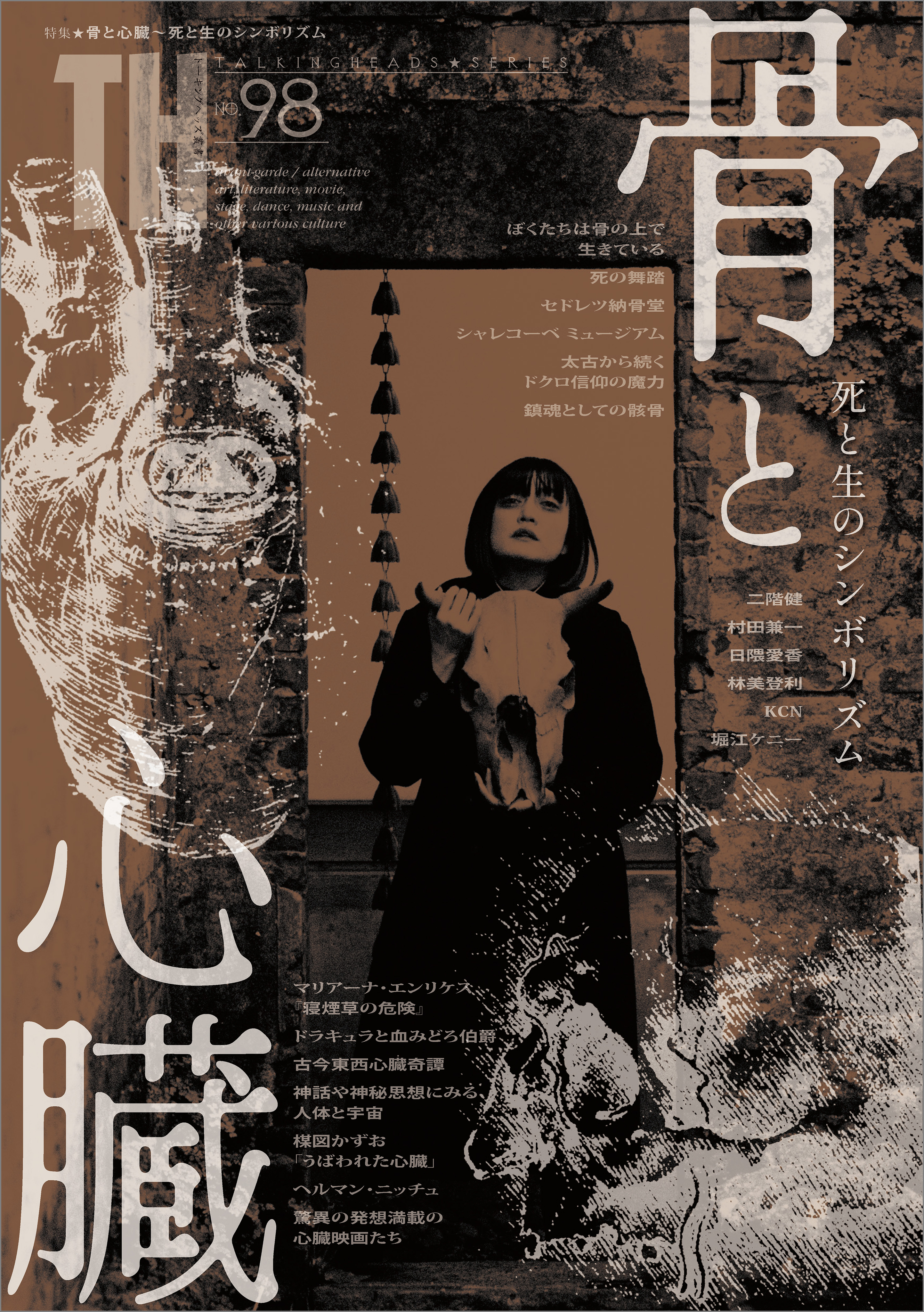 骨と心臓 ～死と生のシンボリズム