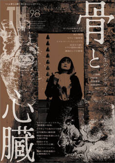 骨と心臓 ~死と生のシンボリズム