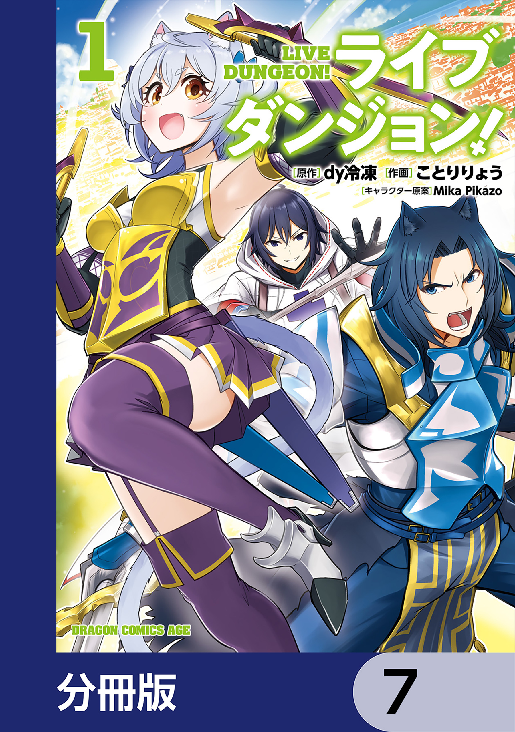 ライブダンジョン！【分冊版】　7