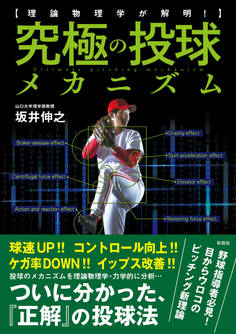 理論物理学が解明! 究極の投球メカニズム