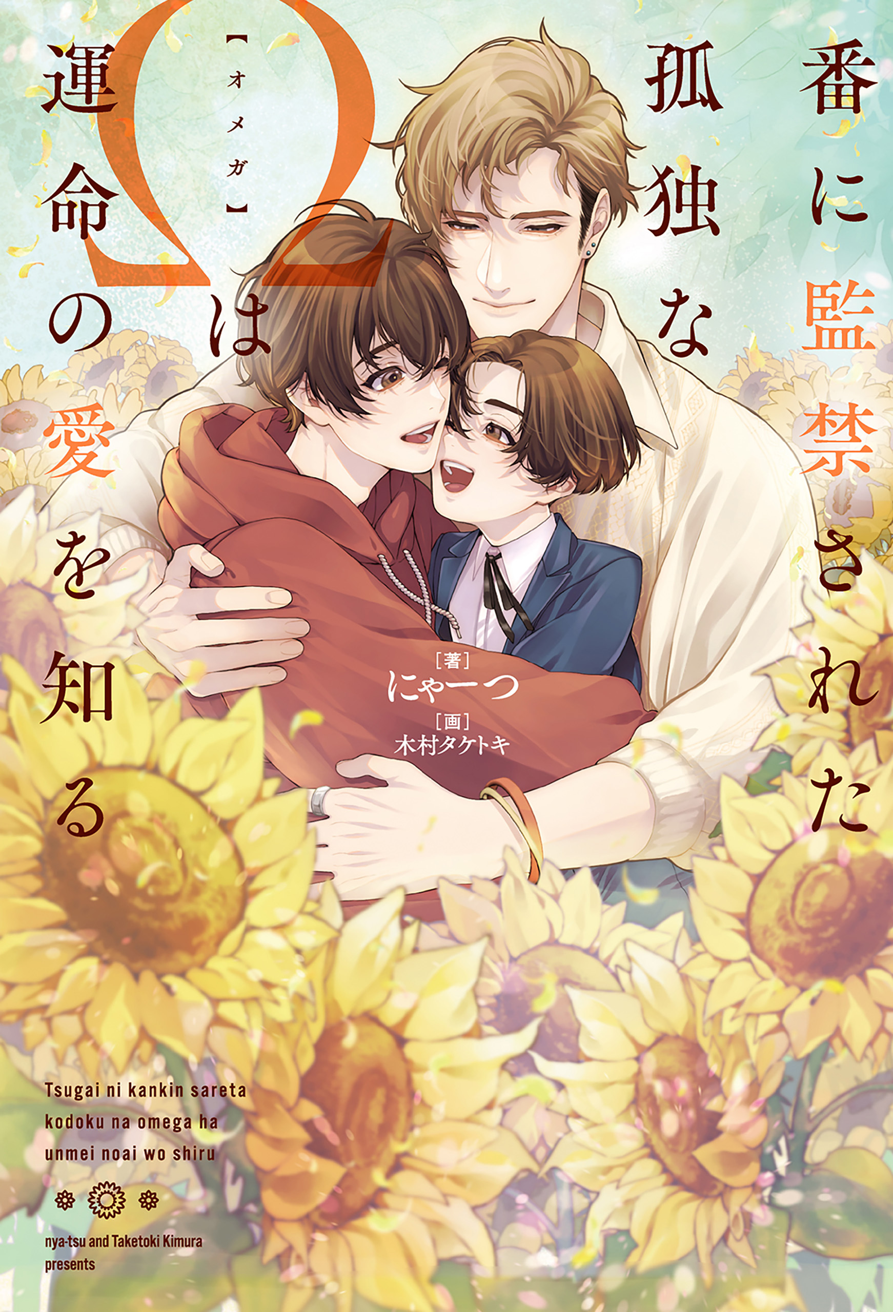 【期間限定　試し読み増量版】番に監禁された孤独なΩは運命の愛を知る