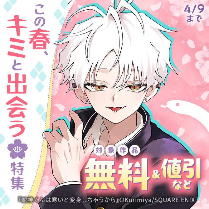 この春、キミと出会う特集