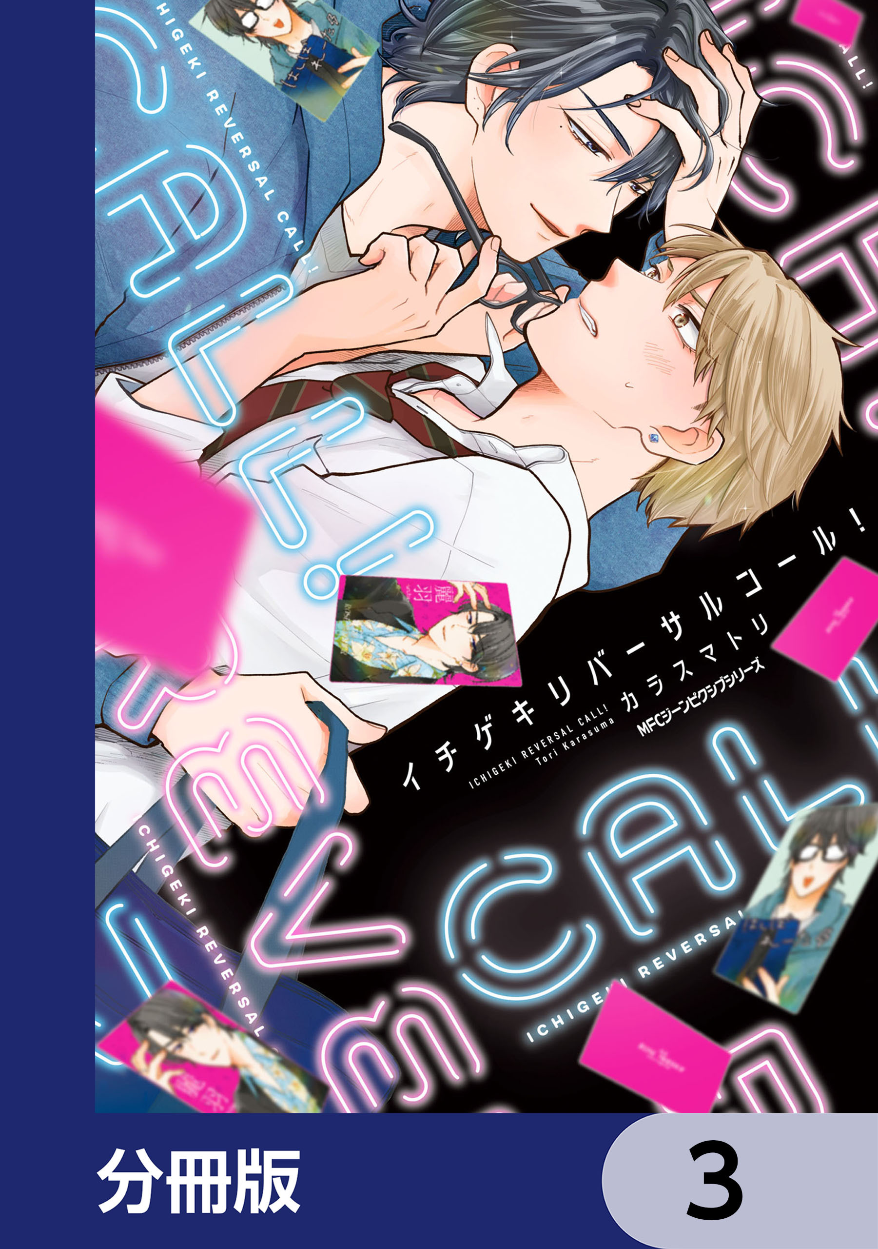 イチゲキリバーサルコール！【分冊版】　3