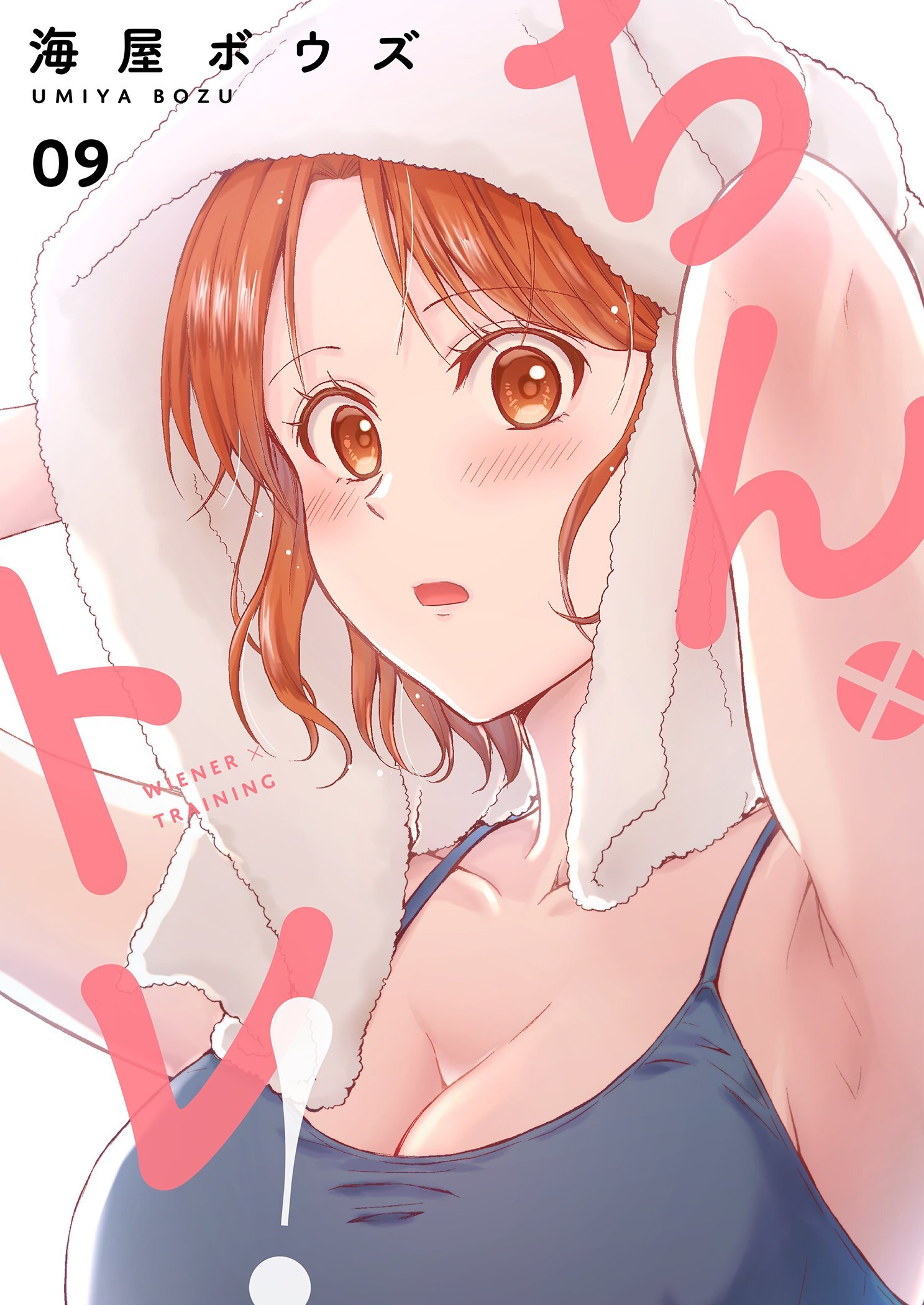 ちん×トレ！【描き下ろしおまけ付き特装版】 9