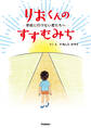 りおくんのすすむみち―学校に行けない君たちへ―