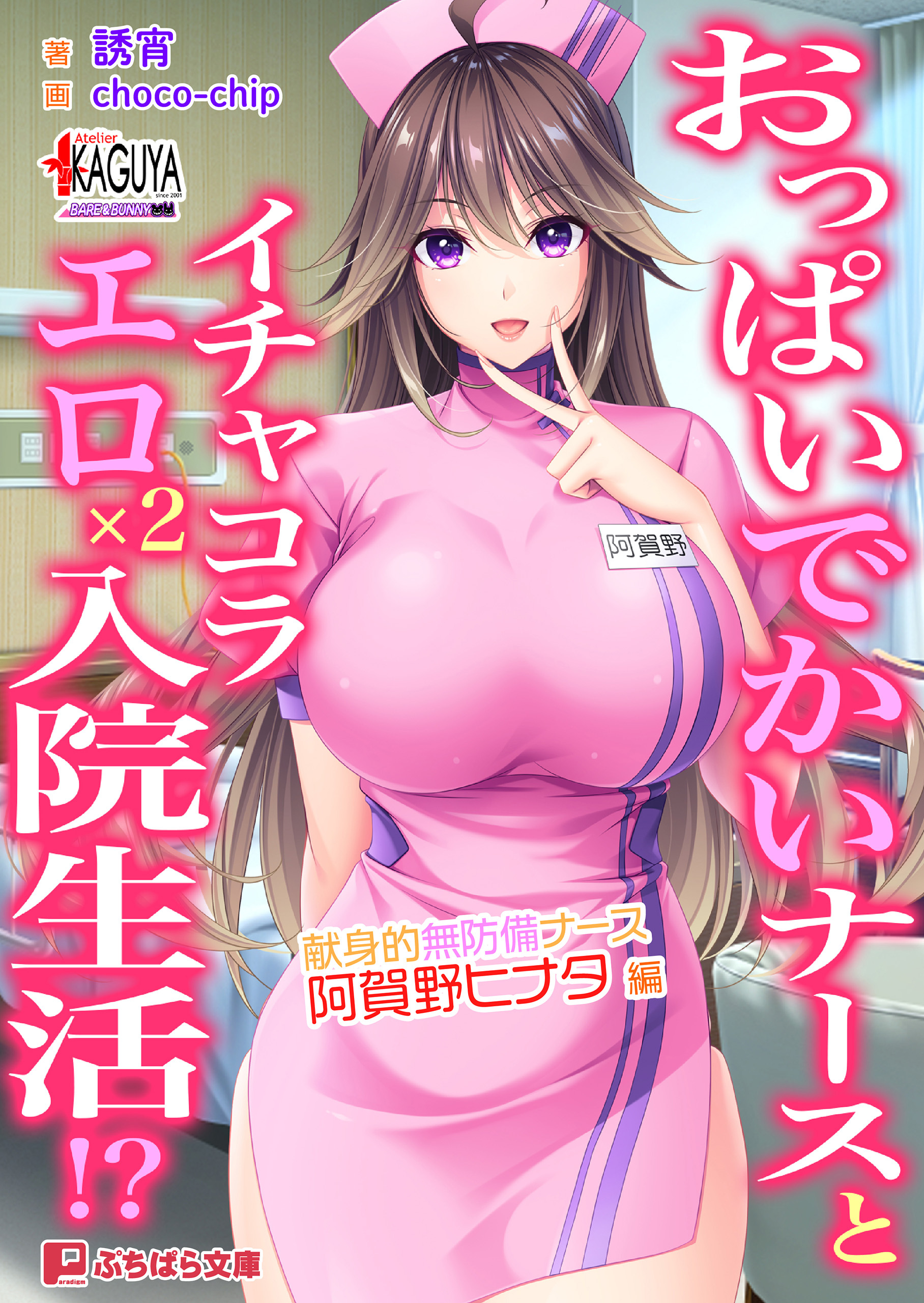 おっぱいでかいナースとイチャコラエロ×2入院生活!? 献身的無防備ナース・阿賀野ヒナタ 編