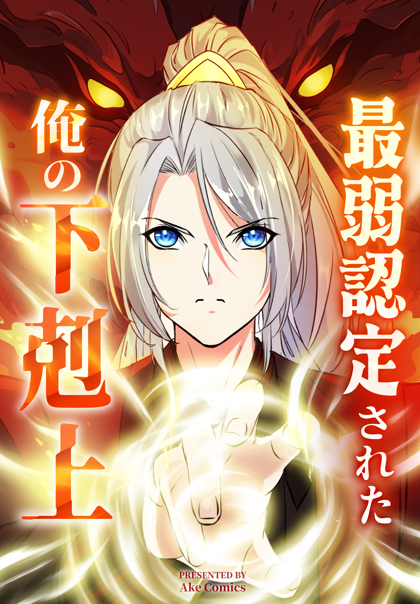 最弱認定された俺の下剋上【タテヨミ】 10話