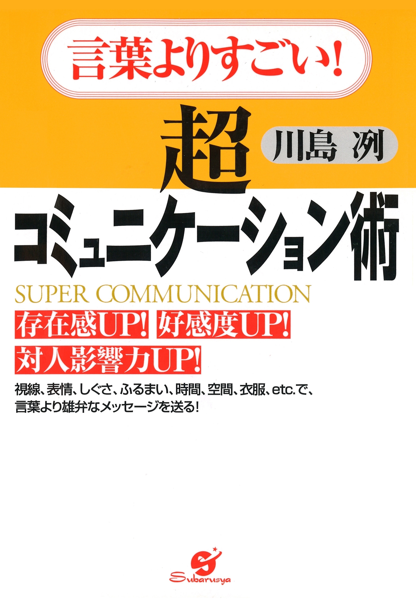 言葉よりすごい！ 超コミュニケーション術