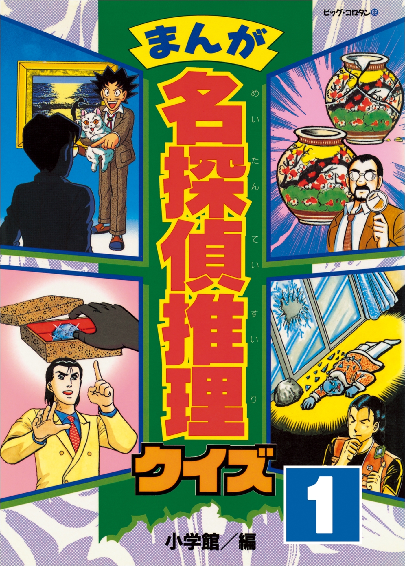 まんが　名探偵推理クイズ　第1巻