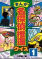 まんが 名探偵推理クイズ 第1巻