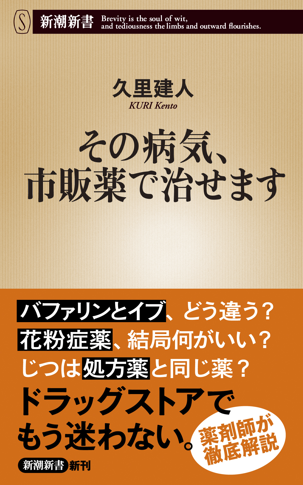 その病気、市販薬で治せます（新潮新書）