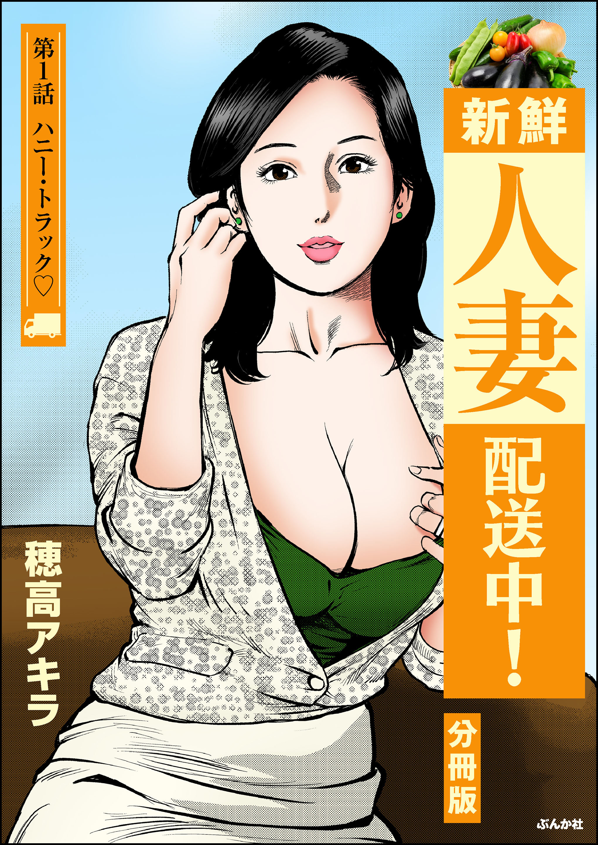 新鮮人妻配送中！（分冊版）　【第1話】