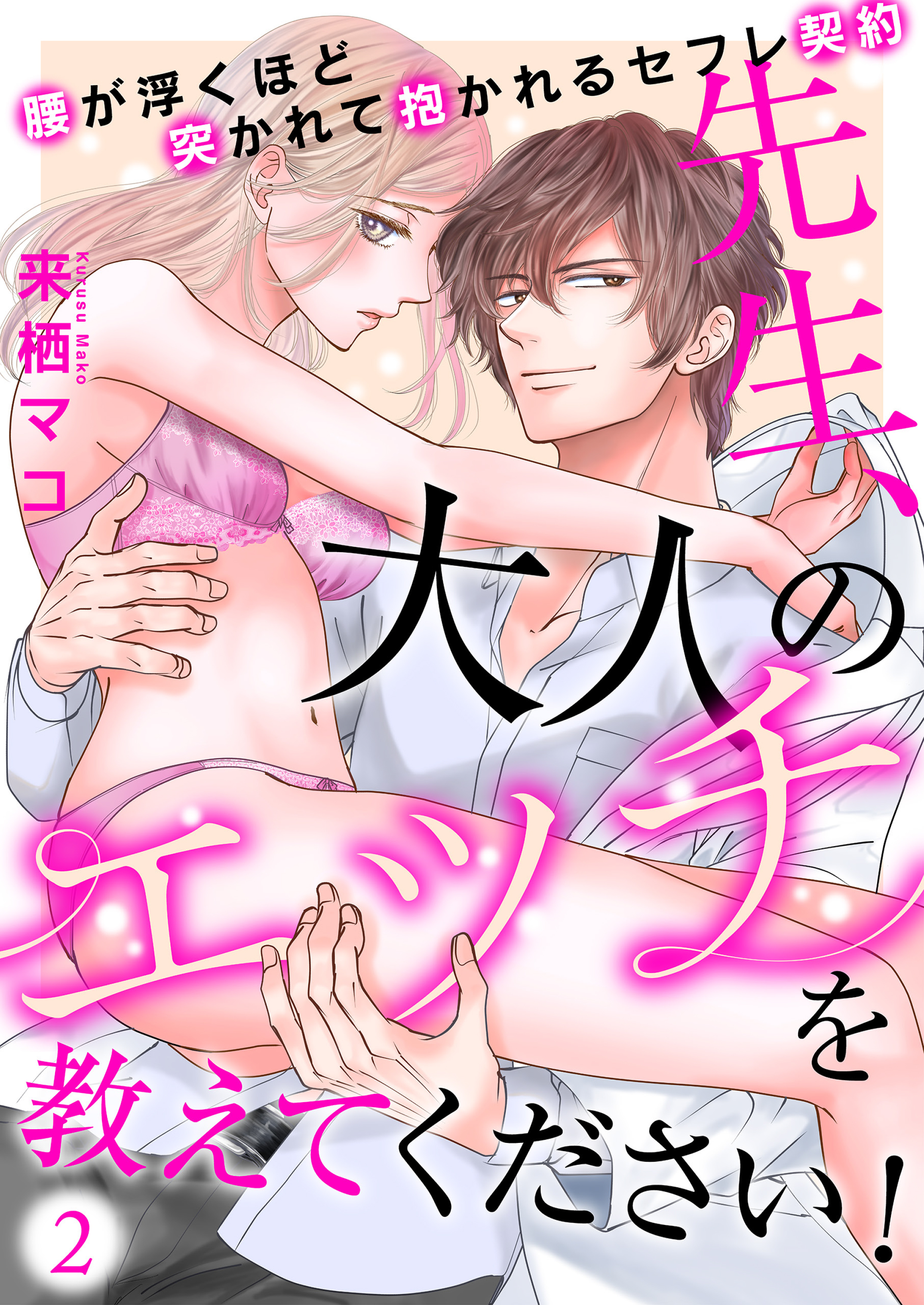先生、大人のエッチを教えてください！～腰が浮くほど突かれて抱かれるセフレ契約～（２）