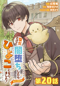 【単話版】聖女だけど闇堕ちしたらひよこになりました!@COMIC