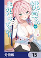 桃草さんがものぐさすぎる!!【分冊版】 15