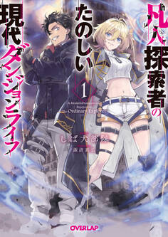 【期間限定 無料お試し版】凡人探索者のたのしい現代ダンジョンライフ 1