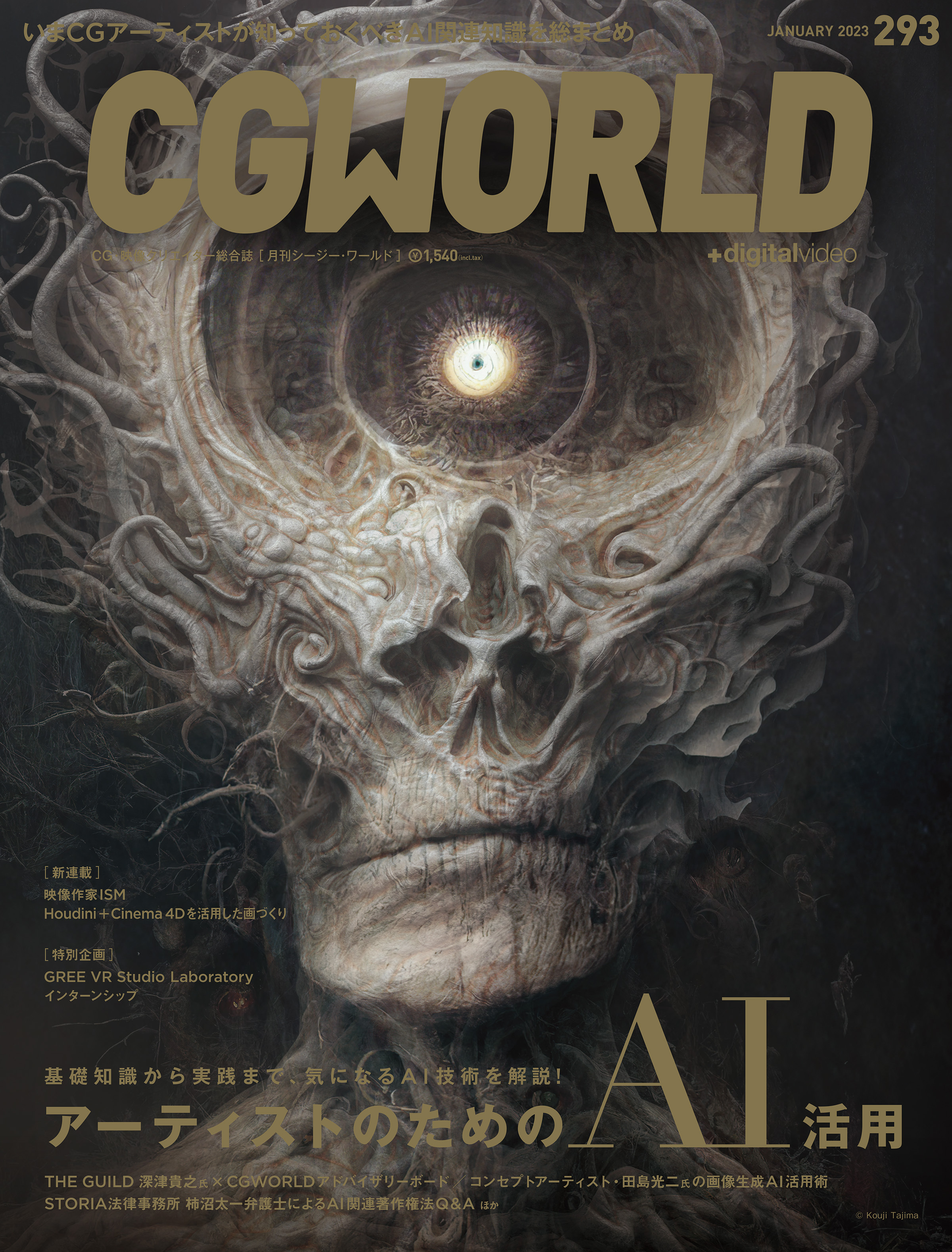 CGWORLD 2023年1月号 vol.293 (特集：アーティストのためのAI活用）