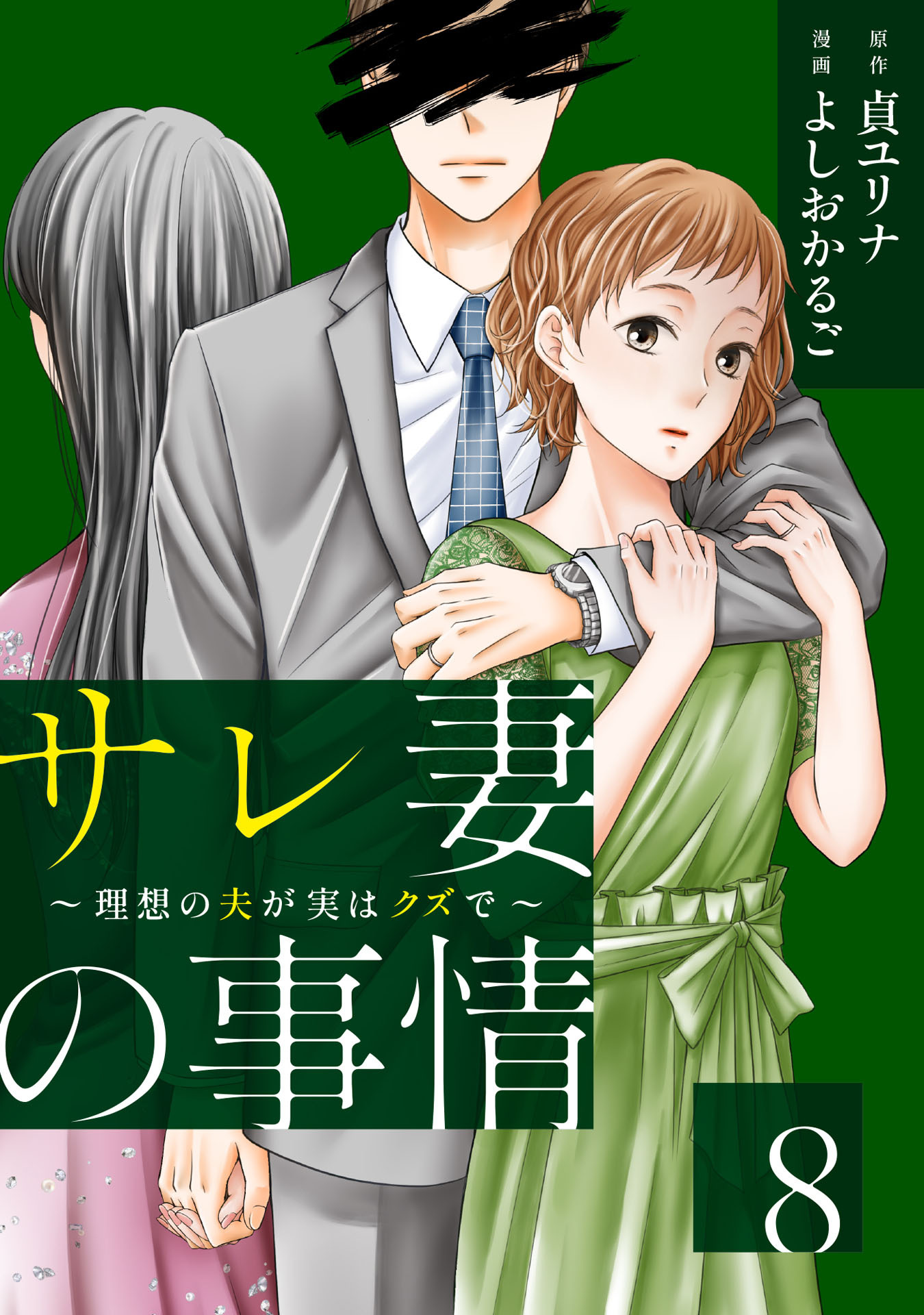 サレ妻の事情～理想の夫が実はクズで～（８）