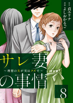 サレ妻の事情~理想の夫が実はクズで~(8)