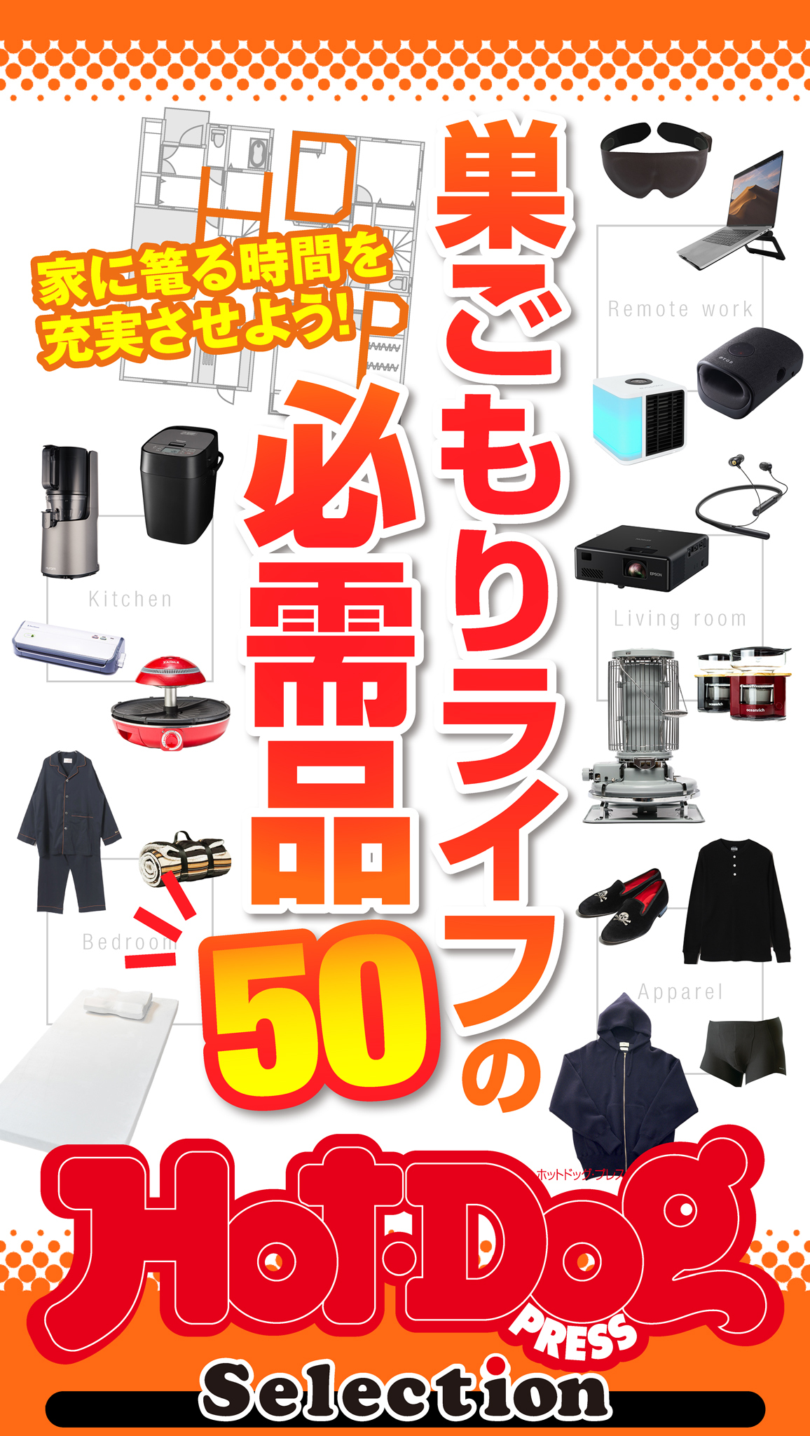 Ｈｏｔ－Ｄｏｇ　ＰＲＥＳＳ　Ｓｅｌｅｃｔｉｏｎ　巣ごもりライフの必需品５０