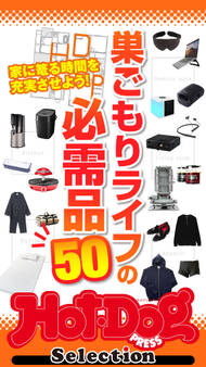 Hot-Dog PRESS Selection 巣ごもりライフの必需品50