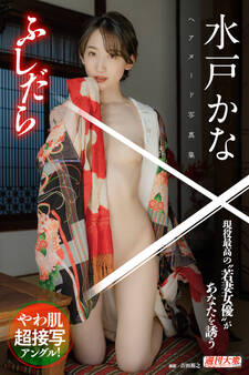 【デジタル限定】水戸かなヘアヌード写真集「ふしだら」 週刊大衆デジタル写真集NUDE : 27