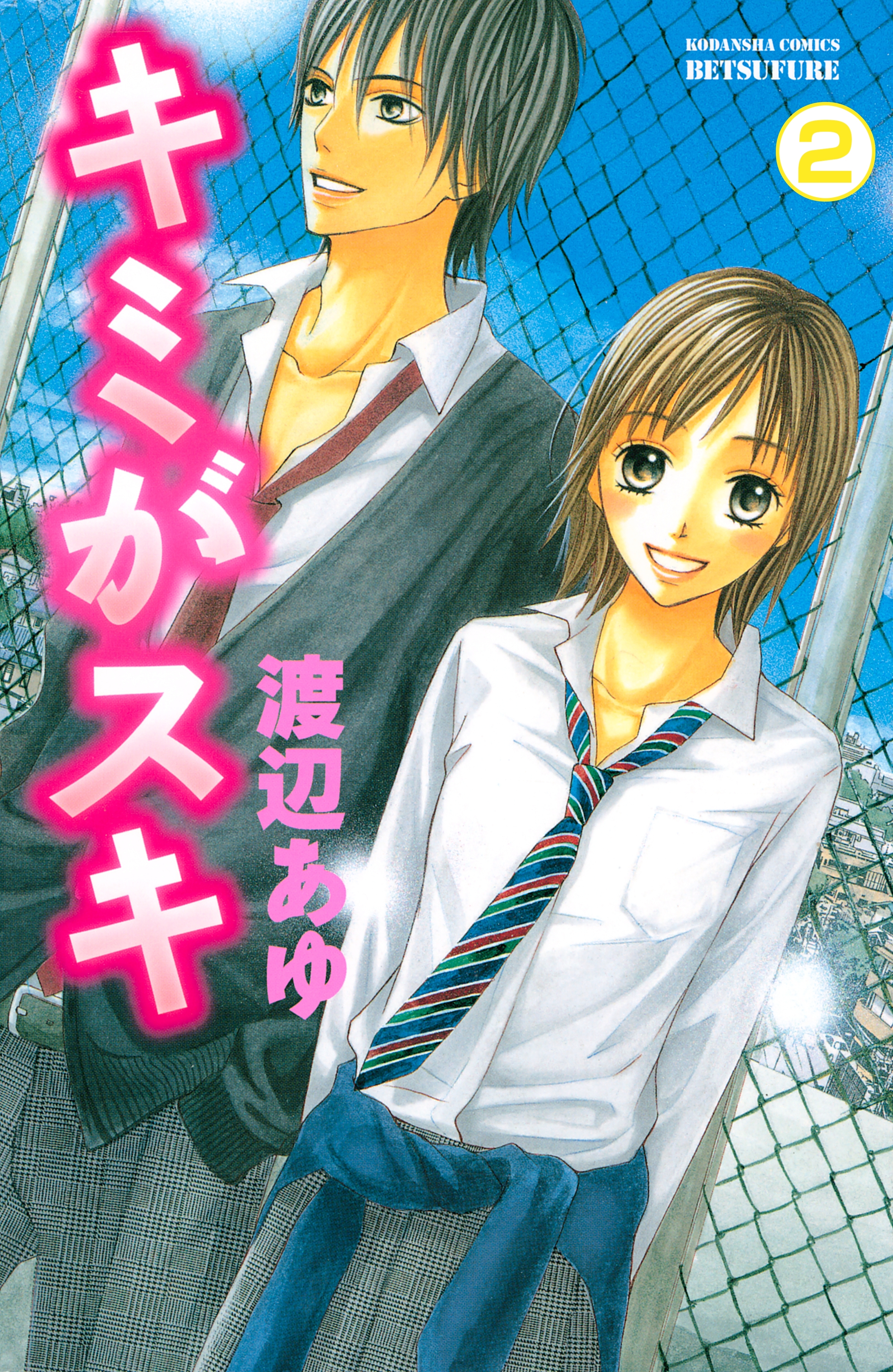 【期間限定　無料お試し版　閲覧期限2025年12月25日】キミがスキ　分冊版（２）
